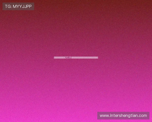 万向娱乐登录官网：2026年世界杯赛场上的热门话题与球迷互动交流平台