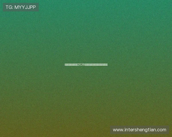 线上娱乐网实时更新2026世界杯赛场热点新闻与赛后精彩点评